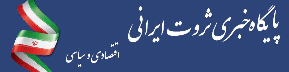 پایگاه خبری ثروت ایرانی