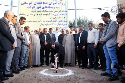 با حضور عضو هیئت‌رئیسه مجلس شورای اسلامی و معاون آبفای کشور: عملیات احداث خط انتقال آبرسانی به روستاهای قنوات آغاز شد