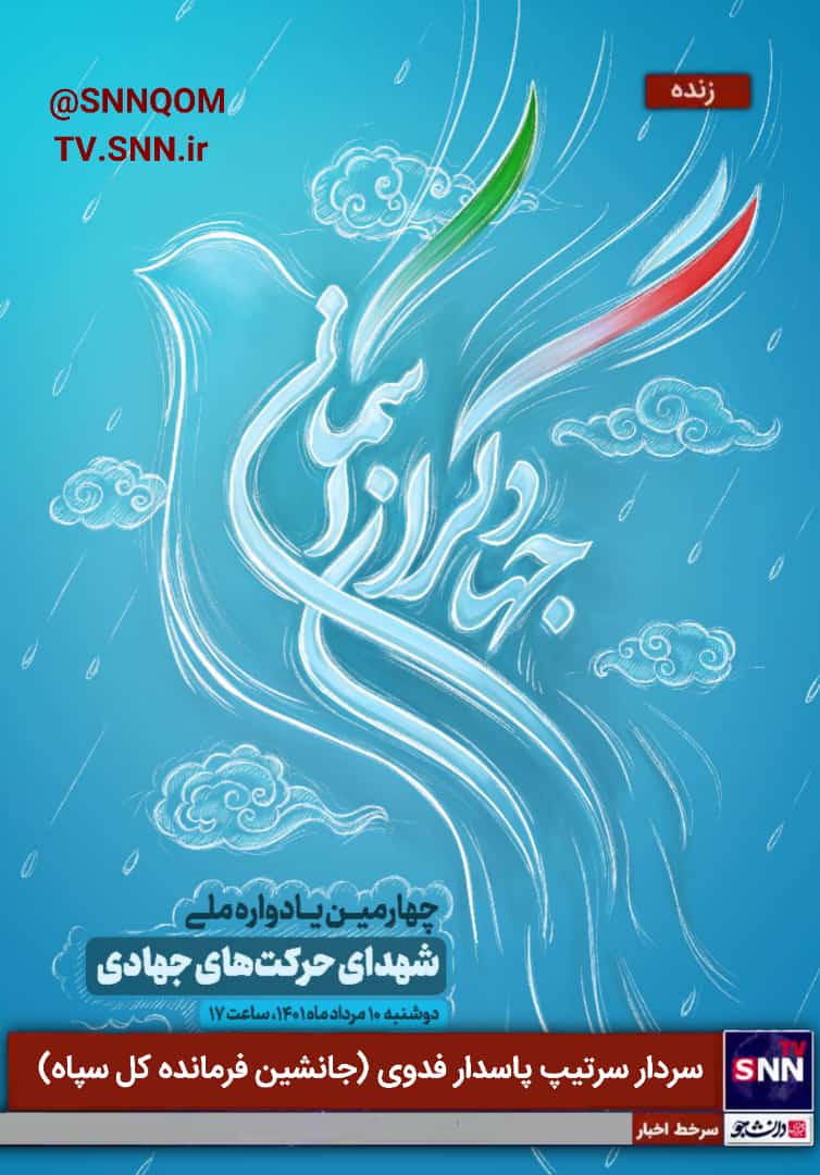 چهارمین یادواره ملی «جهادگران آسمانی» در قم برگزار می‌شود