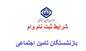 پایان بهمن ماه؛ آخرین فرصت ثبت نام تسهیلات قرض الحسنه بازنشستگان و مستمری بگیران تامین اجتماعی