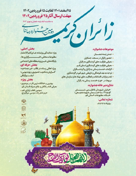 دومین جشنواره رسانه‌ای زائران کریمه در قم برگزار می شود