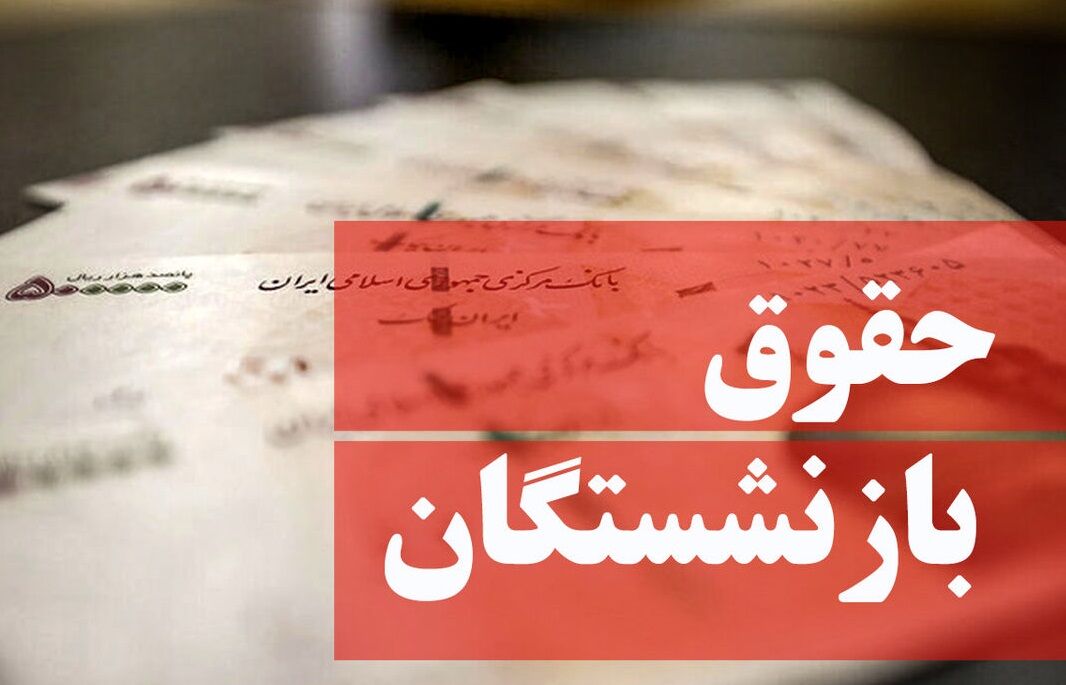 افزایش حقوق بازنشستگان تامین اجتماعی از اردیبهشت‌ ماه اجرایی می‌شود