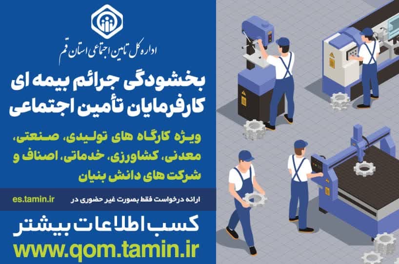 مدیرکل تأمین‌اجتماعی استان خبر داد: آغاز اجرای طرح بخشودگی جرایم بیمه‌ای کارفرمایان قمی/ ارائه درخواست صرفاً به ‌صورت غیرحضوری امکان‌پذیر است