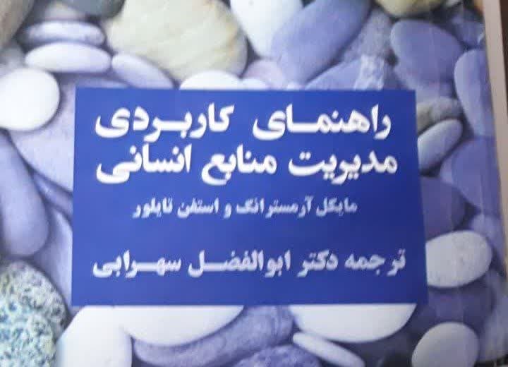 معرفی کتاب “راهنمای کاربردی مدیریت منابع انسانی”