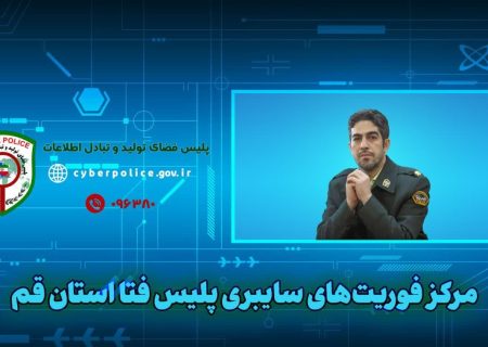 مرکز امداد و فوریت‌های سایبری موازی با مرکز فوریت های ۱۱۰ است