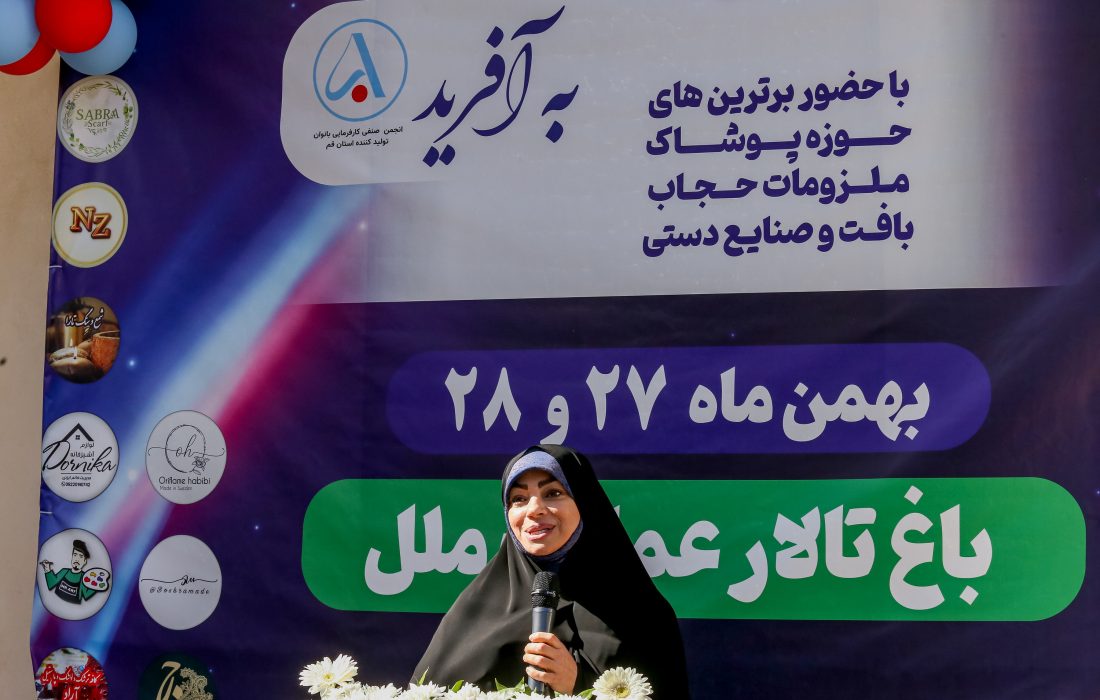 استقبال چشم‌گیر مردم قم از نمایشگاه عرضه کالا و محصولات «به آفرید»