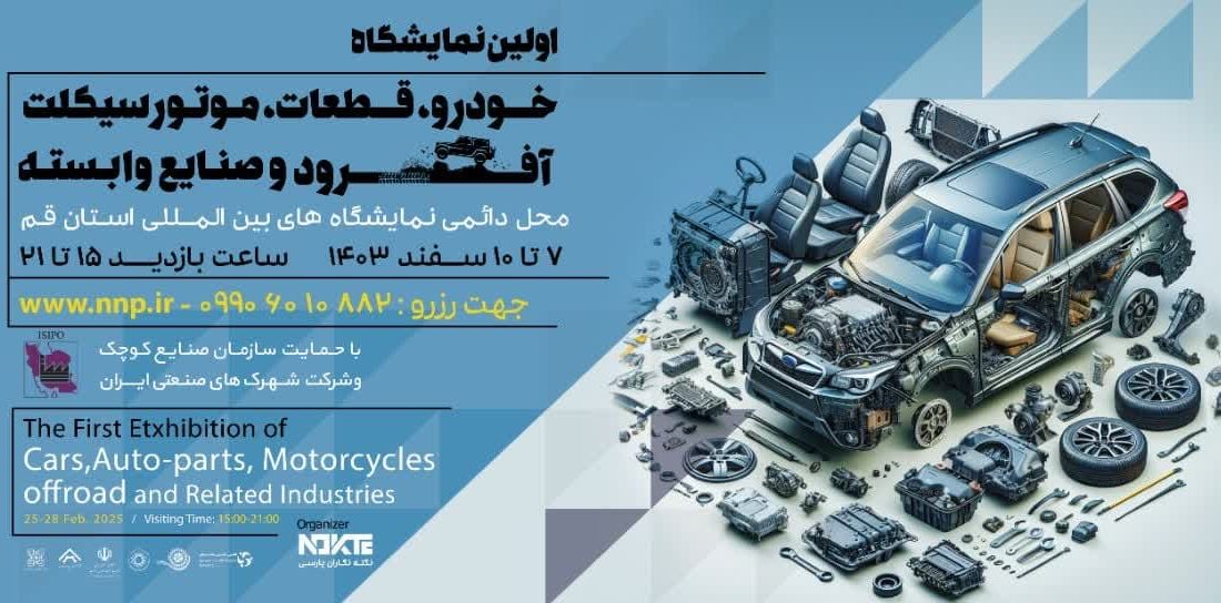 برگزاری نخستین نمایشگاه تخصصی خودرو، قطعات، موتورسیکلت، آفرود و صنایع وابسته در قم