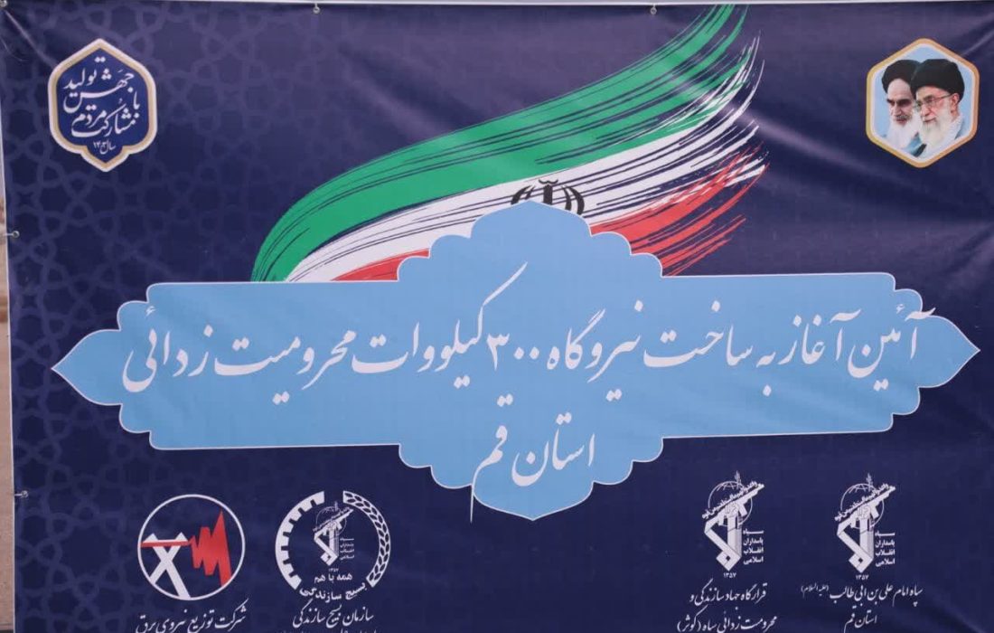 مراسم کلنگ زنی آغاز به ساخت نیروگاه ۳۰۰ کیلو وات محرومیت زدایی استان قم