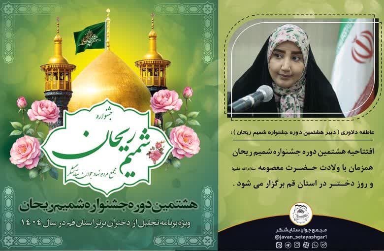 هشتمین دوره جشنواره شمیم ریحان در استان قم برگزار شد
