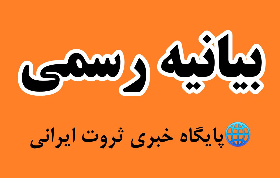 بیانیه تحریریه پایگاه خبری ثروت ایرانی/ما قلم را فروختنی نمی‌دانیم