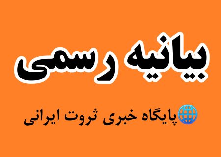 بیانیه تحریریه پایگاه خبری ثروت ایرانی/ما قلم را فروختنی نمی‌دانیم
