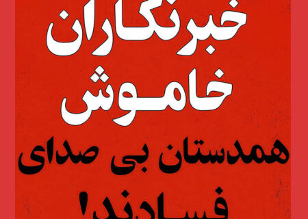 وقتی خبرنگار شجاع تنها می‌ماند، سکوت بقیه یعنی خیانت!