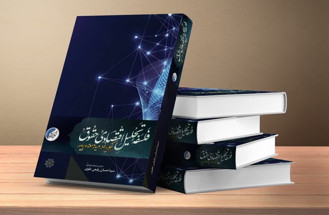 کتاب «فلسفه تحلیل اقتصادی حقوق حکمرانی در میانه ی معنا و پیامد» منتشر شد