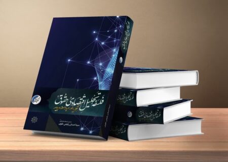 کتاب «فلسفه تحلیل اقتصادی حقوق حکمرانی در میانه ی معنا و پیامد» منتشر شد