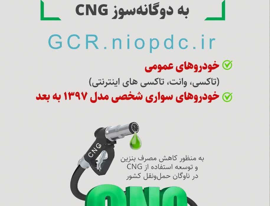هدیه دولت در هفته دولت؛ تبدیل رایگان خودروهای بنزینی به دوگانه‌سوز CNG