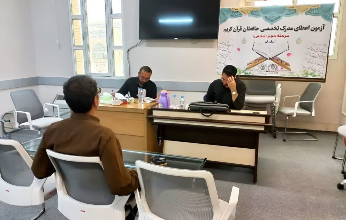 ۲۵۴ حافظ قرآن در آزمون شفاهی مدرک تخصصی قم ارزیابی شدند