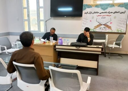 ۲۵۴ حافظ قرآن در آزمون شفاهی مدرک تخصصی قم ارزیابی شدند