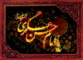 دانشنامه امام حسن عسکری(ع) در فضای مجازی منتشر شد