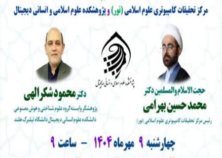 نشست علمی با موضوع «کاربست هوش مصنوعی در قرآن پژوهی»