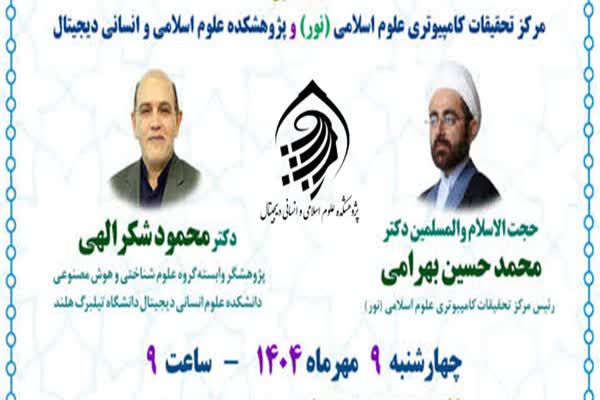 نشست علمی با موضوع «کاربست هوش مصنوعی در قرآن پژوهی»