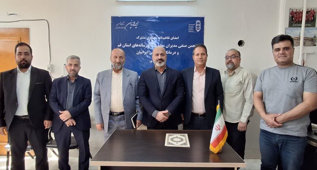 امضای تفاهم‌نامه همکاری بین انجمن رسانه‌های قم با درمانگاه تخصصی ایرانیان