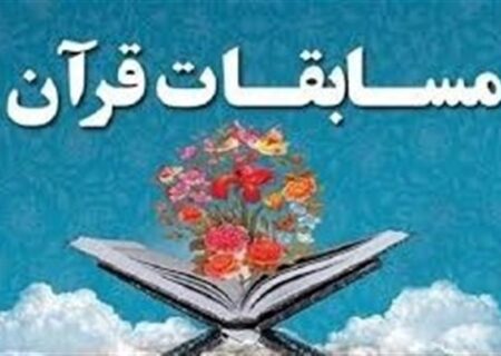 برگزیدگان نخستین دوره مسابقات قرآنی «زین الاصوات» تجلیل شد