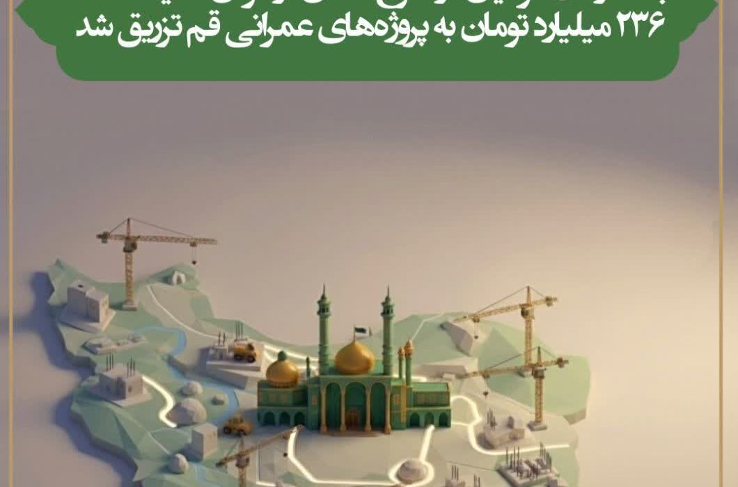  ۲۳۶ میلیارد تومان برای توسعه پروژه‌های عمرانی تزریق شد