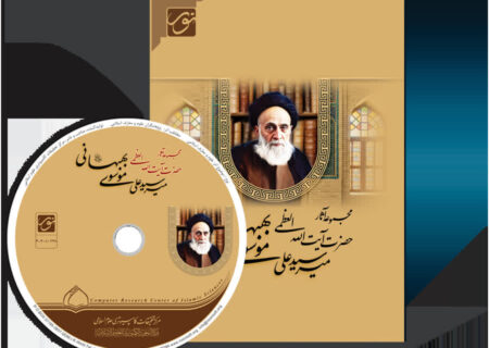 نرم‌افزار مجموعه آثار آیت‌الله‌العظمی میرسیدعلی موسوی بهبهانی(ره) تولید شد