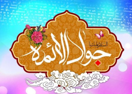 مرکز نور خدمات پژوهشی متنوع خود پیرامون امام جواد(ع) را در بستر فضای مجازی ارائه کرد