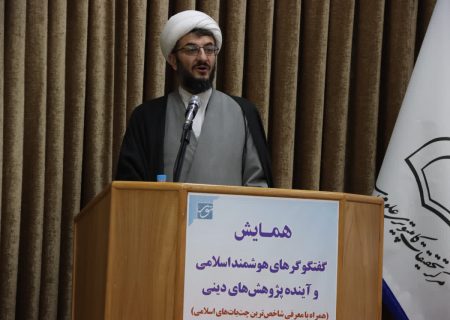 آینده پژوهش دینی در گرو هوشمندسازی مسئولانه و حفظ مرجعیت علمی