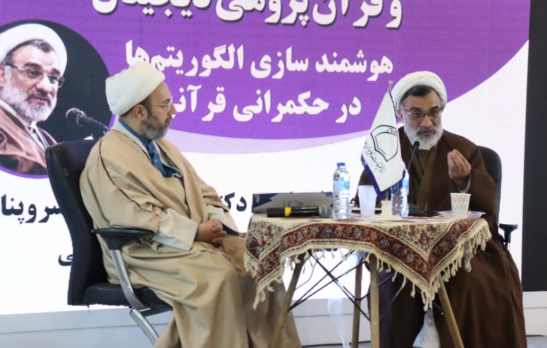 حکمرانی قرآنی با هوش مصنوعیِ وارداتی و خنثی‌پنداری آن محقق نمی‌شود