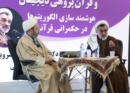 حکمرانی قرآنی با هوش مصنوعیِ وارداتی و خنثی‌پنداری آن محقق نمی‌شود