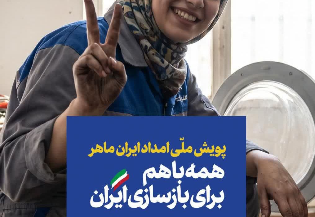 پویش ملی «امداد ایران ماهر» آغاز شد