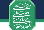 اقتصاد مقاومتی راهبرد رهبری در بحبوحه جنگ و تحریم های ظالمانه