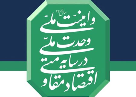 اقتصاد مقاومتی راهبرد رهبری در بحبوحه جنگ و تحریم های ظالمانه
