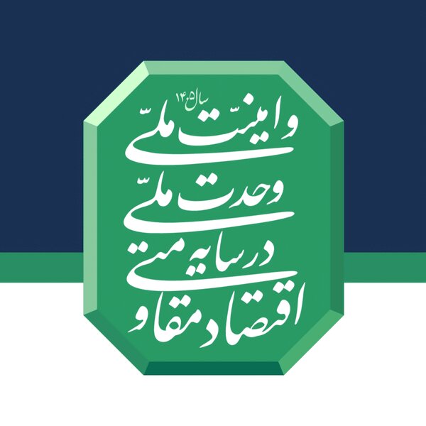 اقتصاد مقاومتی راهبرد رهبری در بحبوحه جنگ و تحریم های ظالمانه