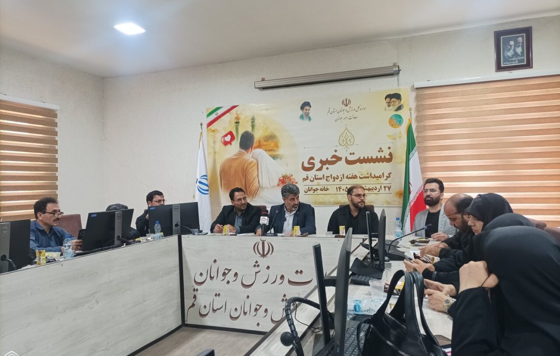 بیش از ۳۰ برنامه در هفته ازدواج و جوانی جمعیت در قم برگزار می شود