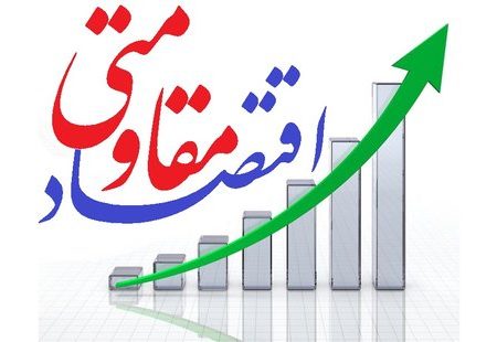 اقتصاد مقاومتی راهبرد رهبری در بحبوحه جنگ و تحریم های ظالمانه