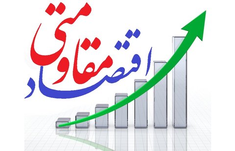 اقتصاد مقاومتی راهبرد رهبری در بحبوحه جنگ و تحریم های ظالمانه