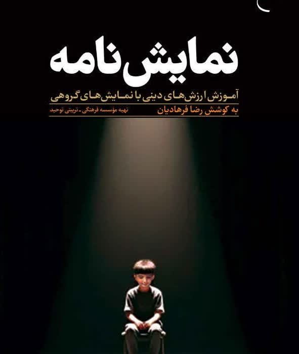 کتاب «نمایشنامه؛ آموزش ارزش‌های دینی با نمایش‌های گروهی» منتشر شد