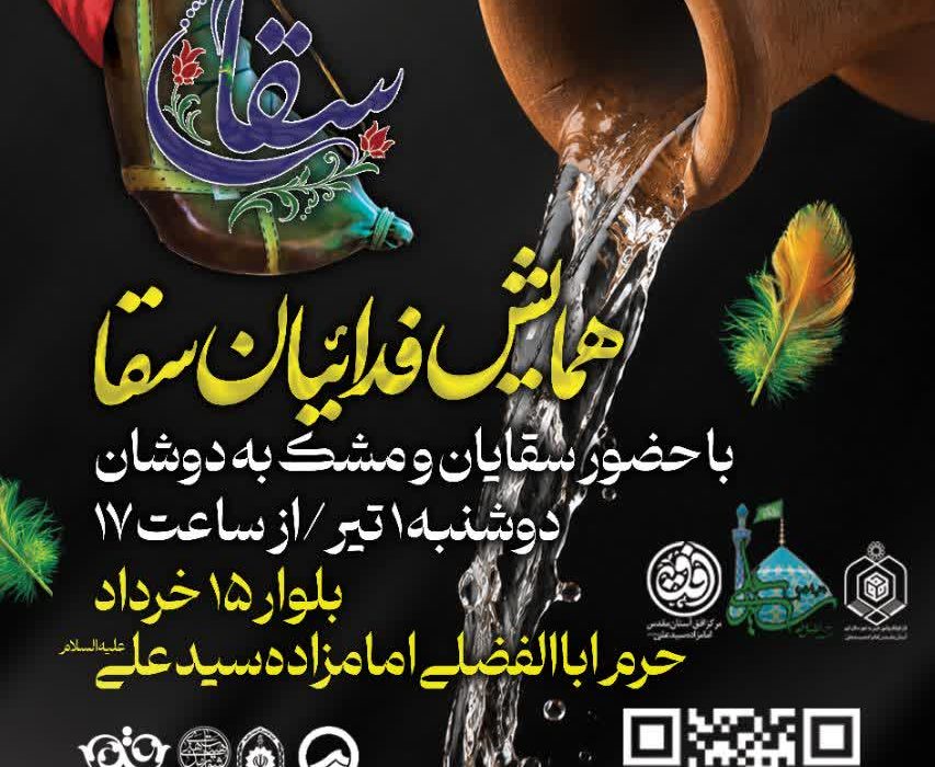 همایش «فدائیان سقا» در آستان مقدس امامزاده سیدعلی(ع) برگزار می‌شود