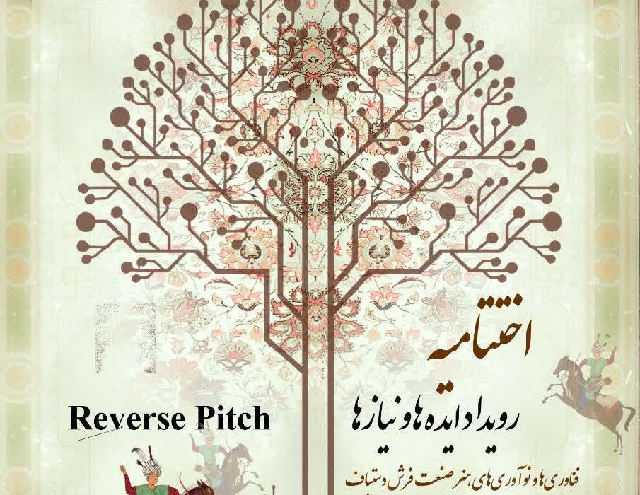 اختتامیه رویداد ایده‌های نوآورانه صنعت فرش دستباف در قم