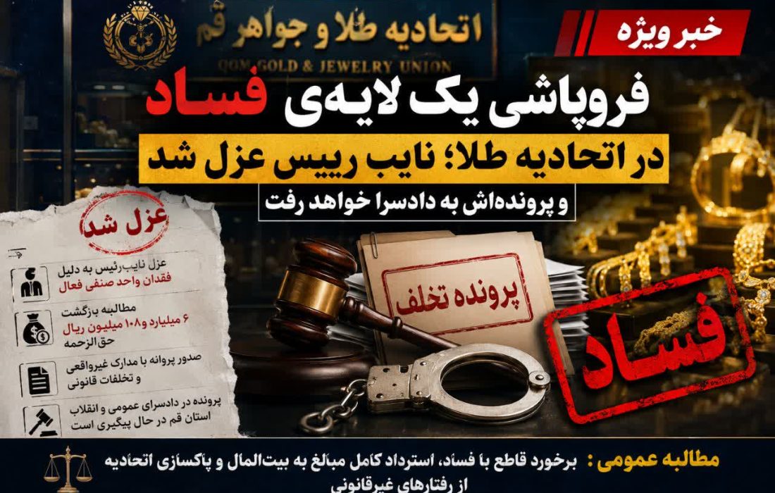 نایب رییس عزل و پرونده‌اش به دادسرا خواهد رفت