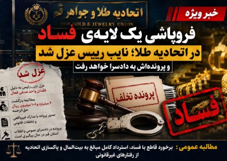 نایب رییس عزل و پرونده‌اش به دادسرا خواهد رفت