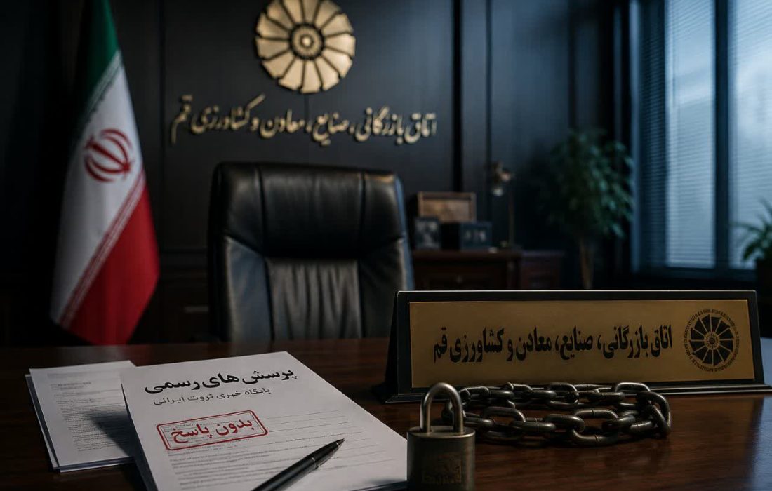 چرا اتاق بازرگانی قم از شفافیت هراس دارد؟