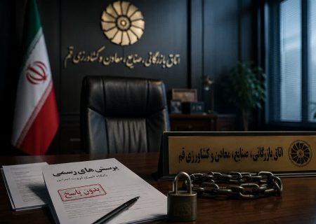 چرا اتاق بازرگانی قم از شفافیت هراس دارد؟