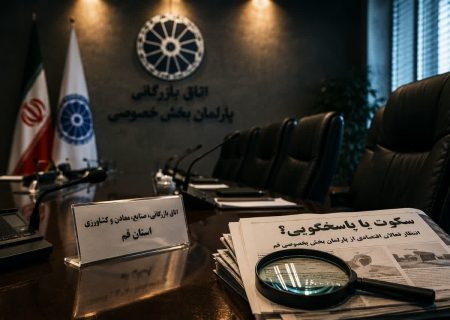 سکوت اتاق بازرگانی قم چه پیامی دارد؟