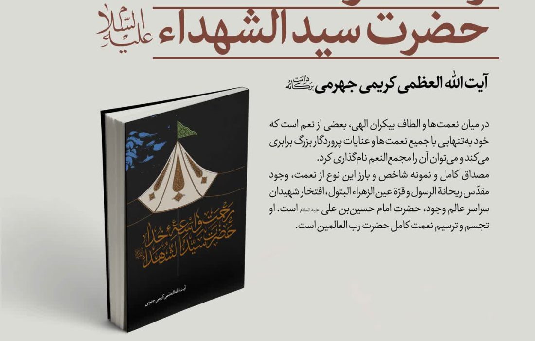 کتاب «رحمت واسعه خدا؛ حضرت سیدالشهدا(ع)» به رشته تحریر در آمد