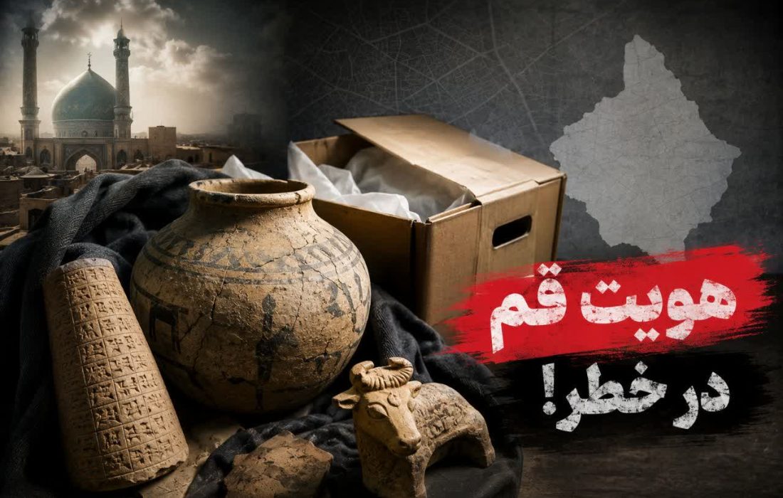 مدیریت میراث قم در آستانه یه فاجعه تاریخی؟