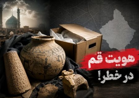 مدیریت میراث قم در آستانه یه فاجعه تاریخی؟